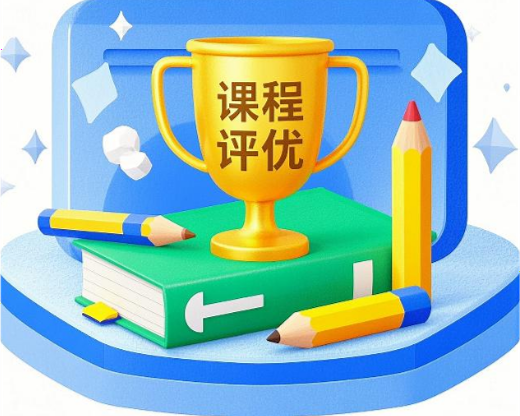 课程评优系统